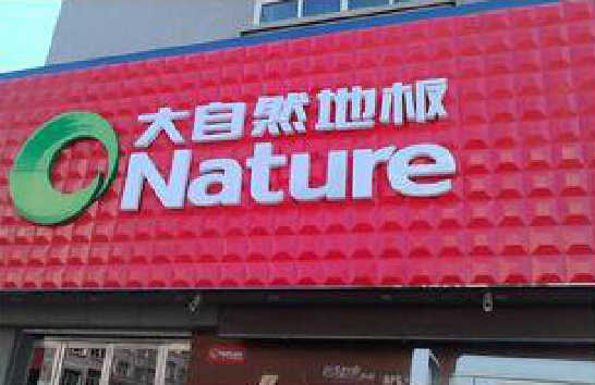 麻江门头招牌制作就选最合适的材料。