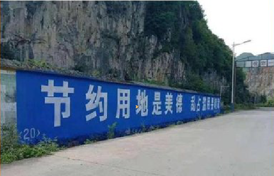 麻江墙体广告制作中那些醒目的标语。