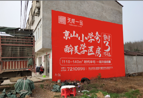 麻江户外墙体广告的独特宣传魅力