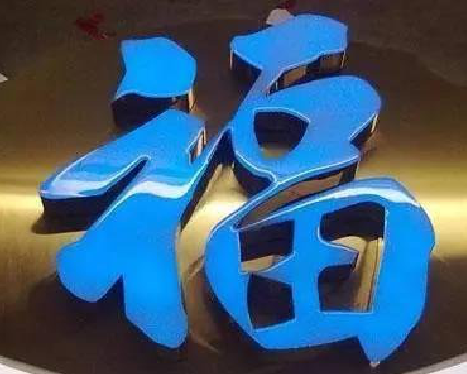 麻江树脂字发黄或坏了，自己怎么修？